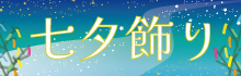 七夕飾り特集